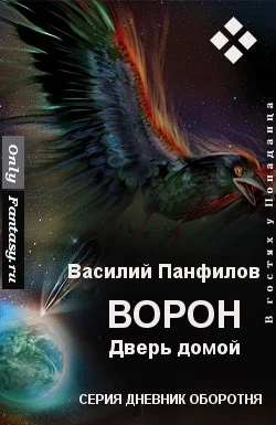 Обложка Ворон. Дверь домой