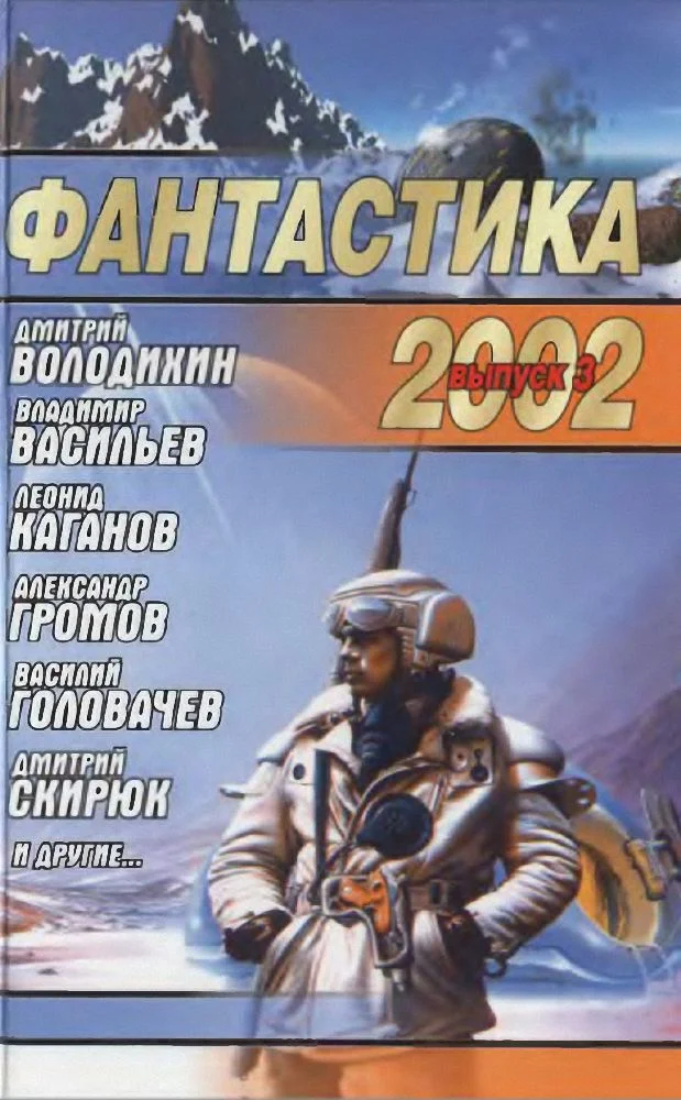 Обложка Фантастика 2002. Выпуск 3