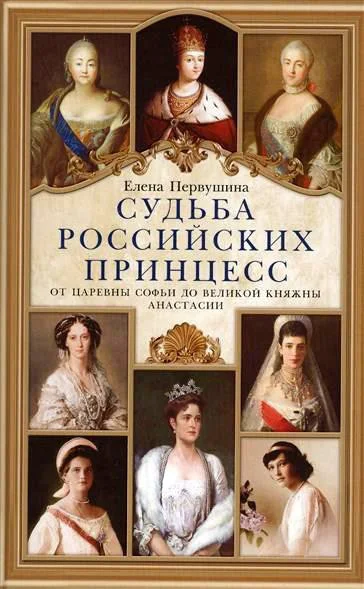 Обложка Судьба российских принцесс. От царевны Софьи до великой княжны Анастасии
