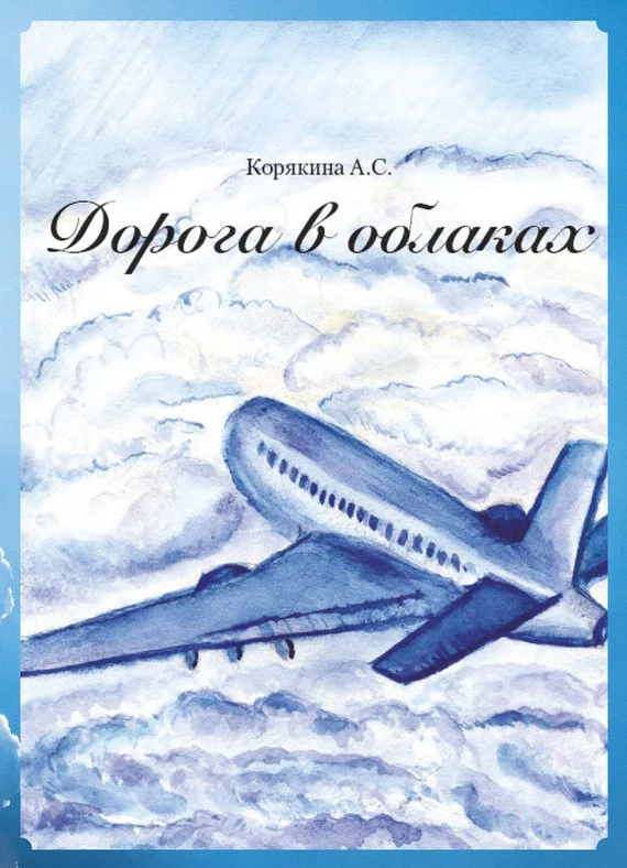 Обложка Дорога в облаках