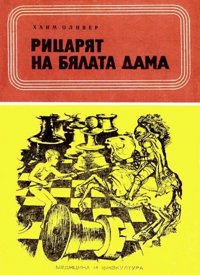 Обложка Рицарят на Бялата дама