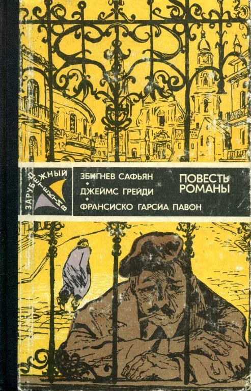 Обложка Грабители. Шесть дней Кондора. Опять воскресенье