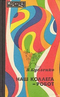 Обложка Наш коллега - робот