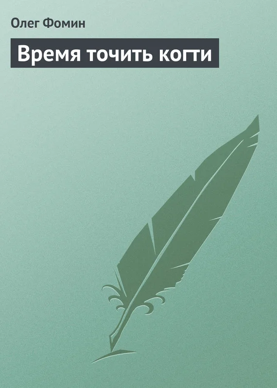 Обложка Время точить когти