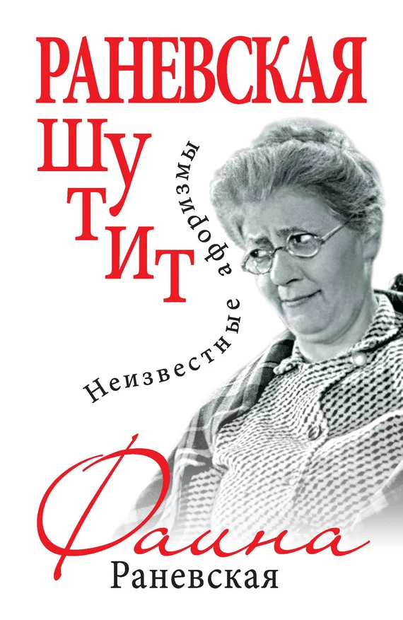Обложка Раневская шутит. Неизвестные афоризмы