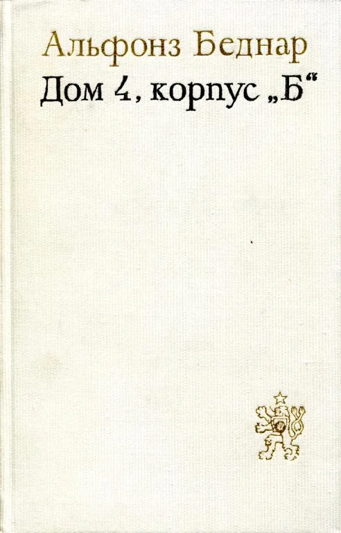 Обложка Дом 4, корпус «Б»