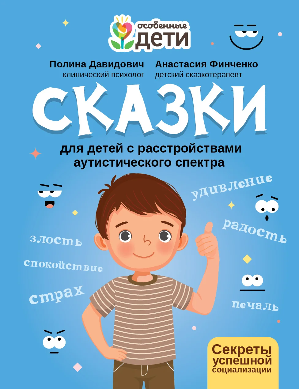 Обложка Сказки для детей с расстройствами аутистического спектра. Секреты успешной социализации