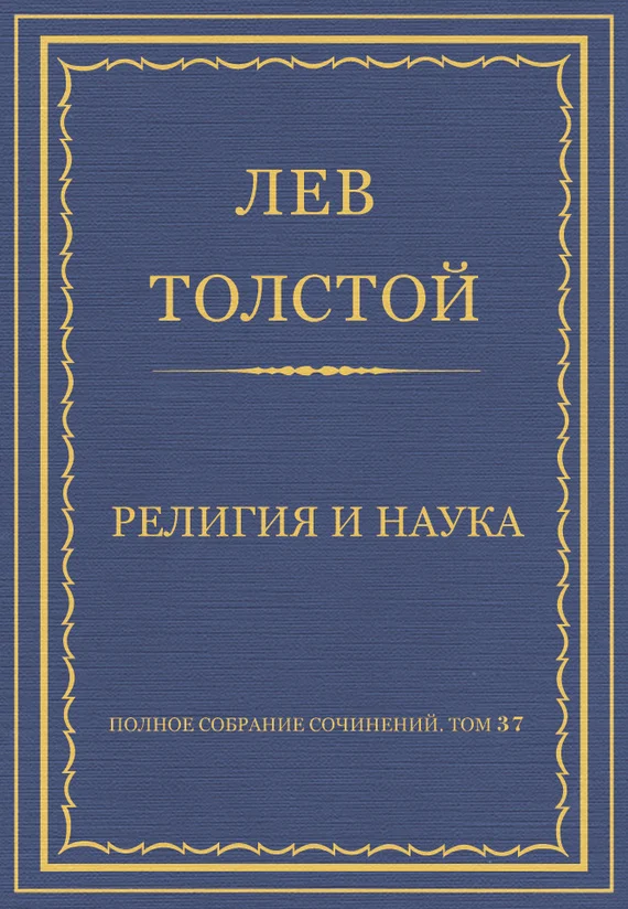 Обложка Религия и наука