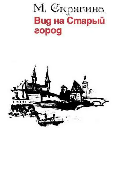 Обложка Вид на Старый город