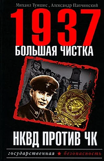 Обложка 1937. Большая чистка. НКВД против ЧК