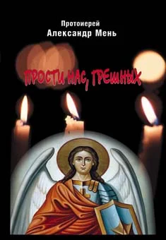 Обложка Прости нас, грешных