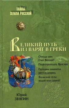 Обложка Путь из варяг в греки. Тысячелетняя загадка истории