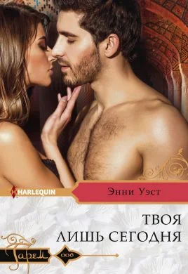 Обложка Твоя лишь сегодня