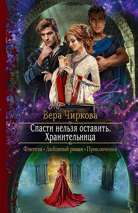 Обложка Хранительница