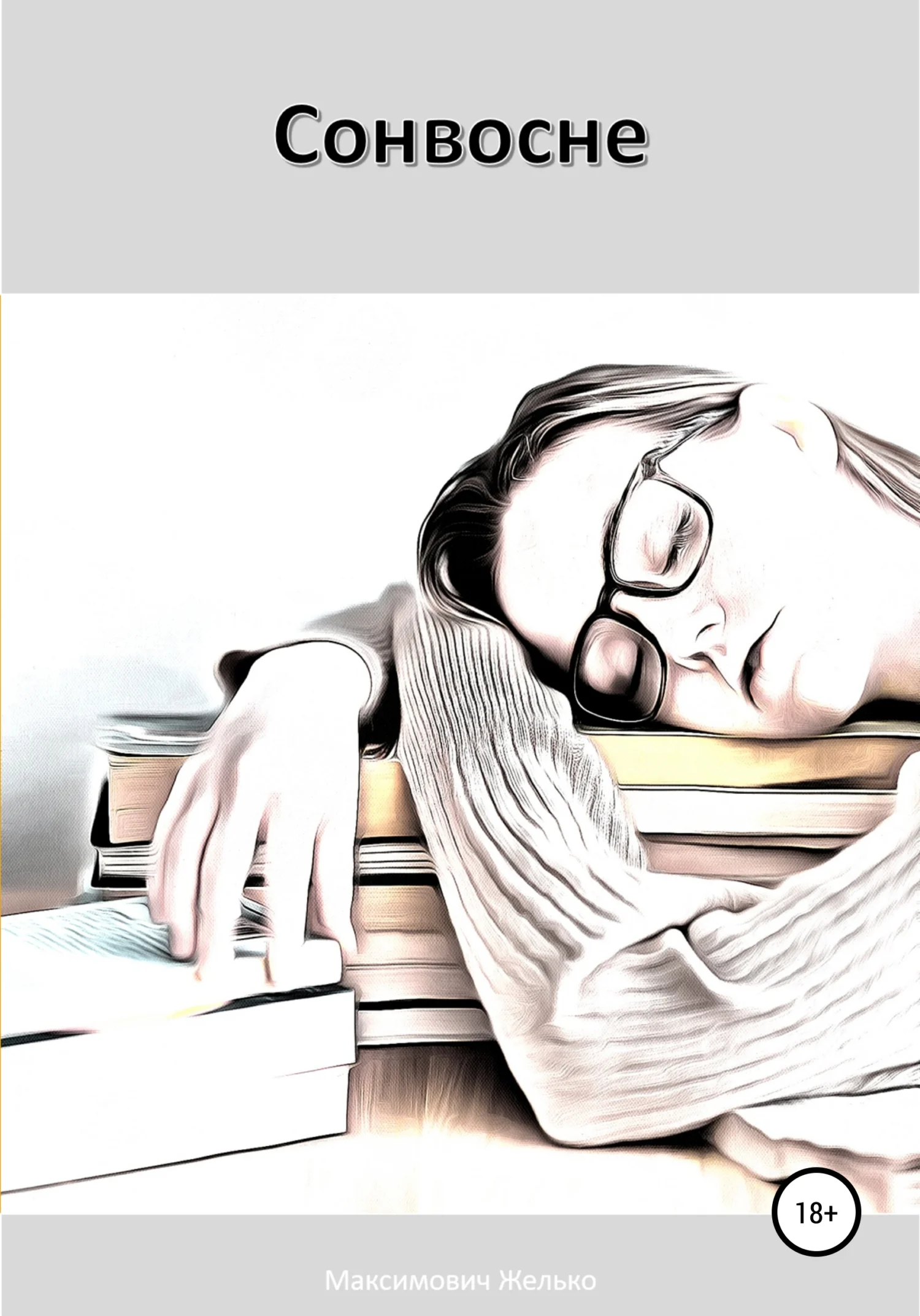 Обложка Сонвосне