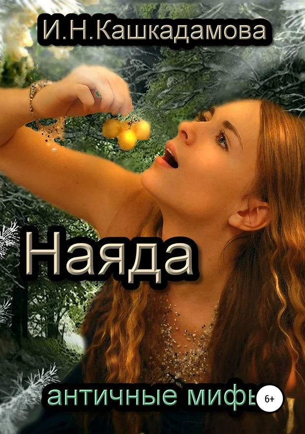 Обложка Наяда