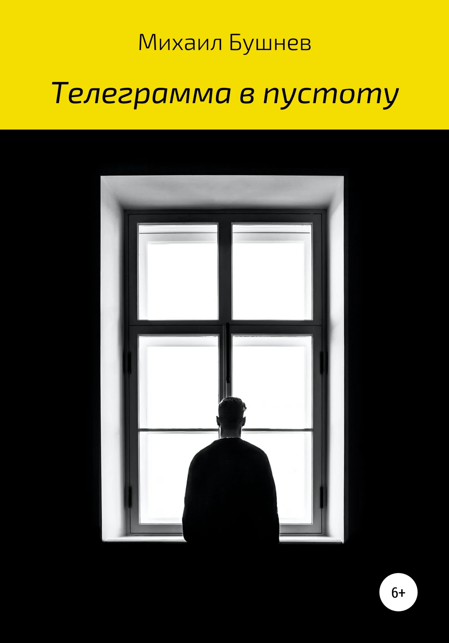 Обложка Телеграмма в пустоту