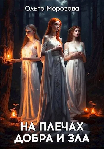 Обложка На плечах добра и зла