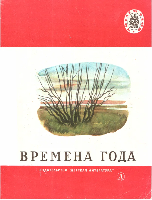 Обложка Времена года