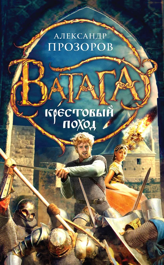 Обложка Крестовый поход