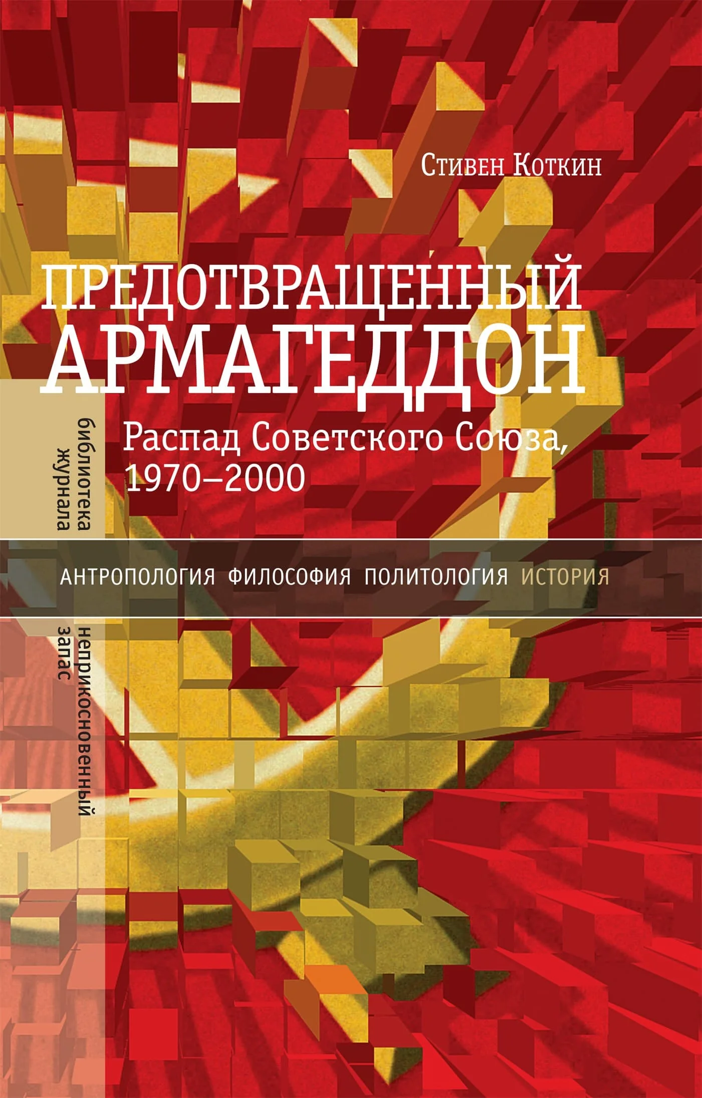 Обложка Предотвращенный Армагеддон. Распад Советского Союза, 1970–2000