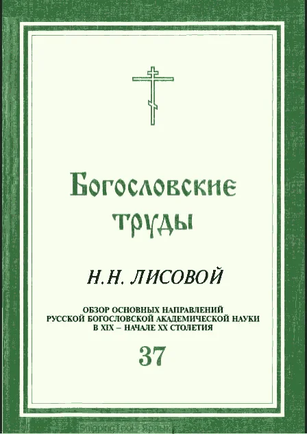 Обложка ОБЗОР ОСНОВНЫХ НАПРАВЛЕНИЙ РУССКОЙ БОГОСЛОВСКОЙ АКАДЕМИЧЕСКОЙ НАУКИ В XIX - НАЧАЛЕ XX СТОЛЕТИЯ
