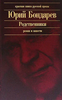 Обложка Родственники