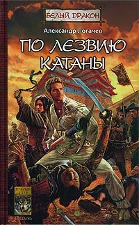 Обложка По лезвию катаны