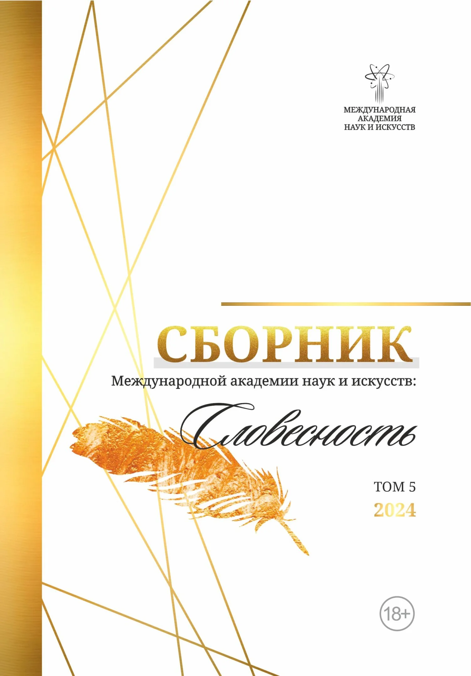 Обложка Сборник Международной Академии наук и искусств «Словесность». Том 5