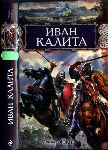 Обложка Иван Калита