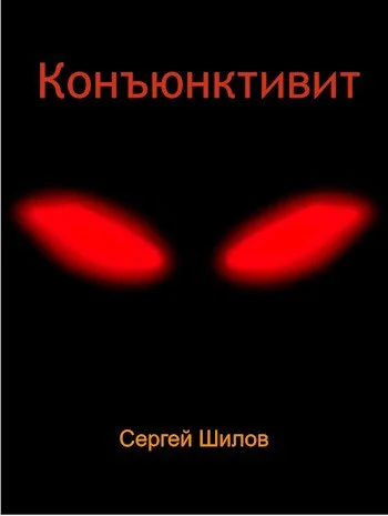 Обложка Конъюнктивит