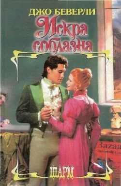 Обложка Искра соблазна