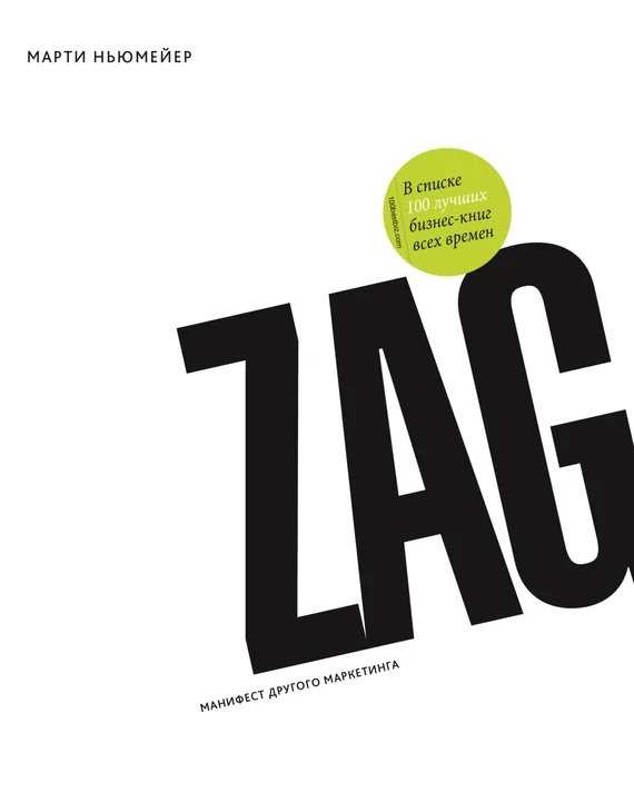 Обложка Zag: манифест другого маркетинга