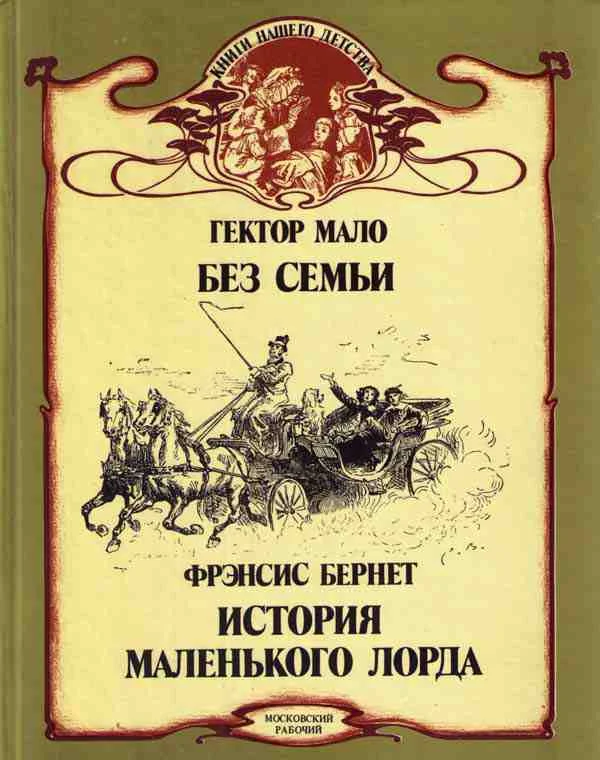 Обложка Без семьи