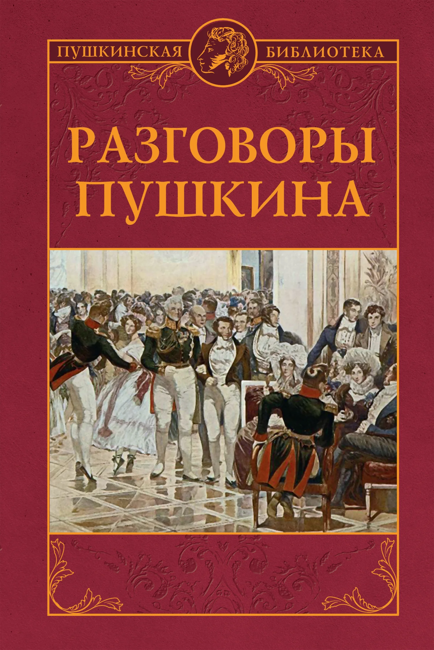 Обложка Разговоры Пушкина