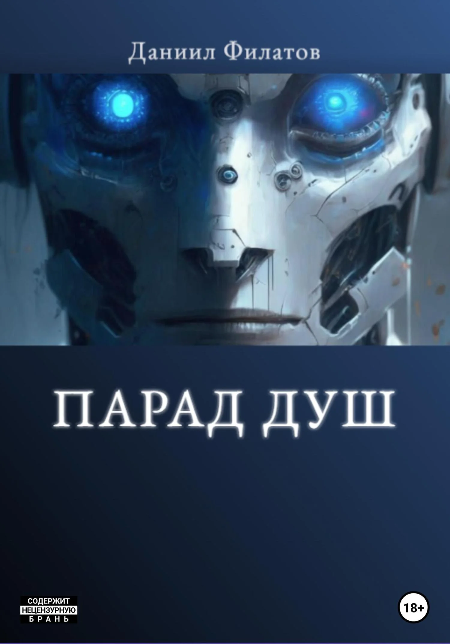 Обложка Парад Душ