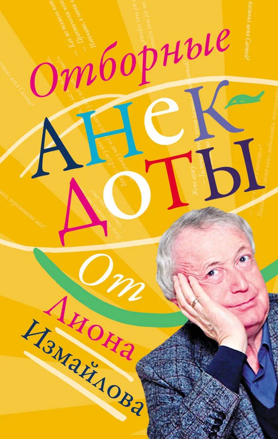 Обложка Отборные анекдоты от Лиона Измайлова