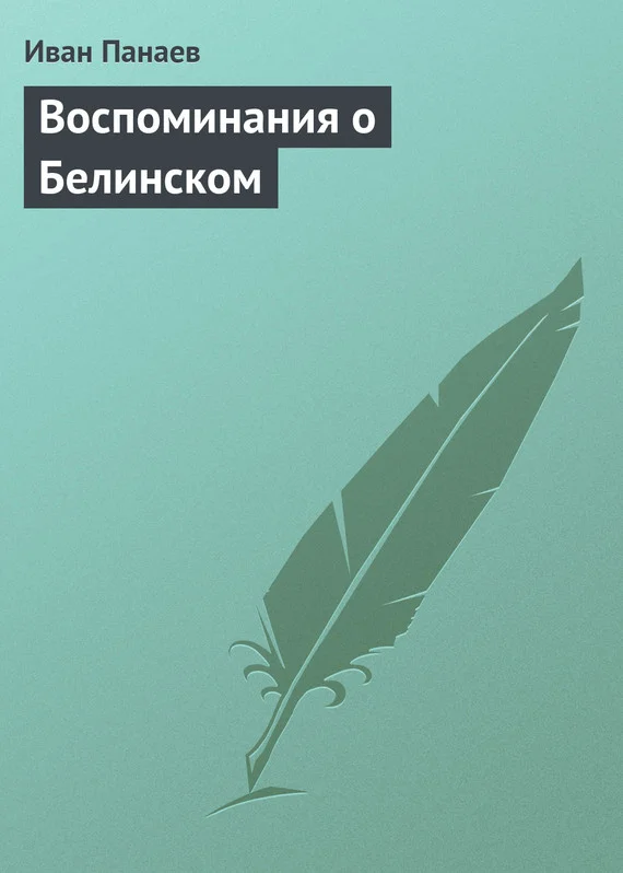 Обложка Воспоминания о Белинском
