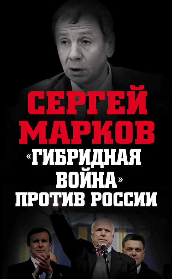 Обложка «Гибридная война» против России