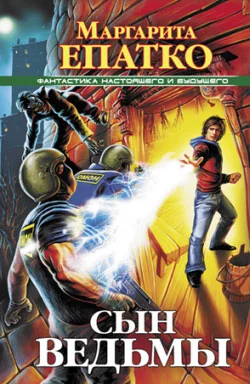 Обложка Сын ведьмы