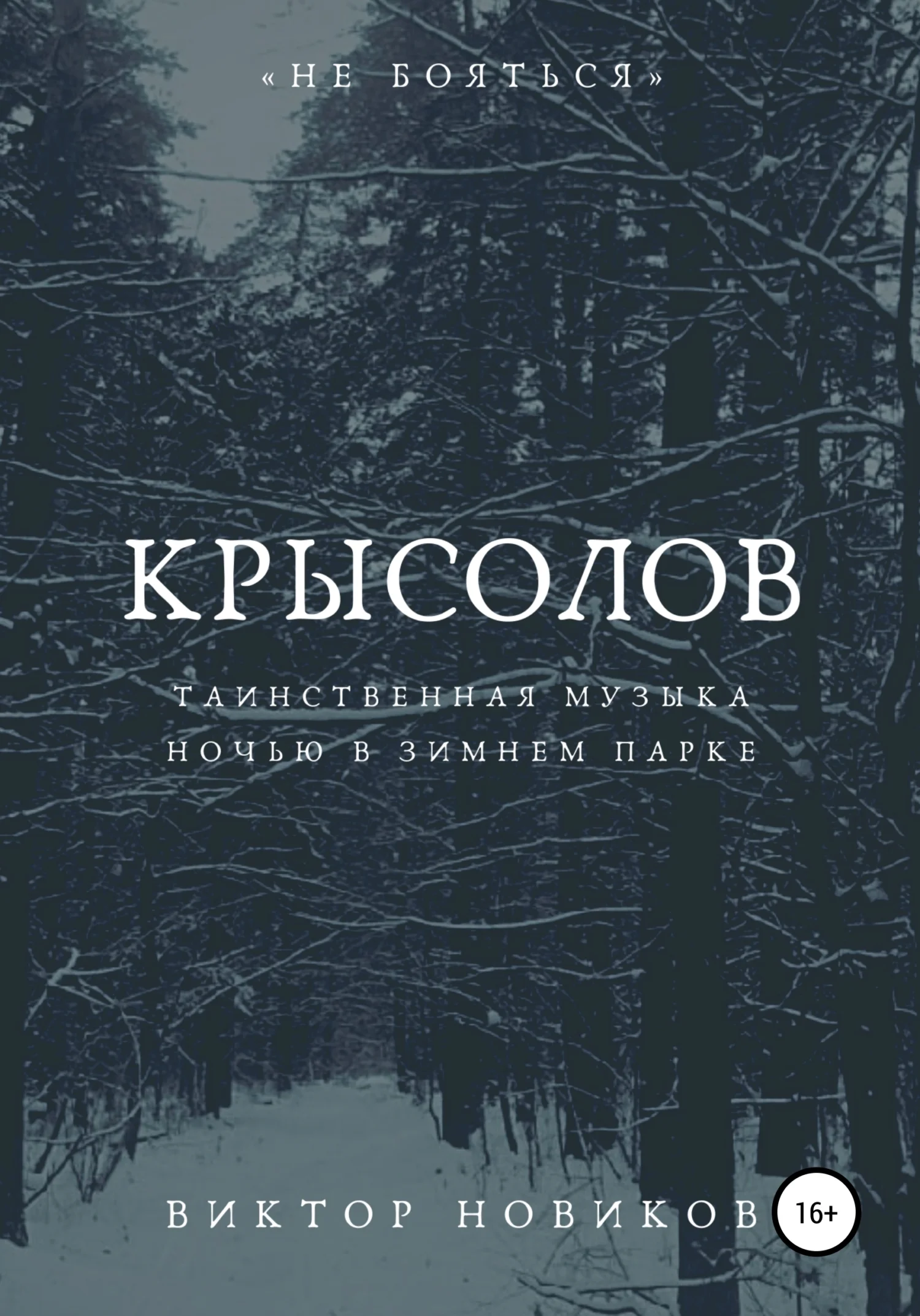 Обложка Крысолов