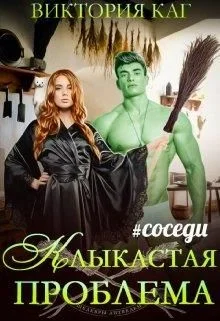 Обложка Клыкастая проблема