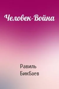 Обложка Человек-Война