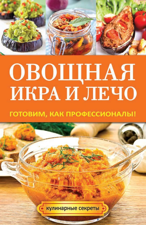 Обложка Овощная икра и лечо. Готовим, как профессионалы!