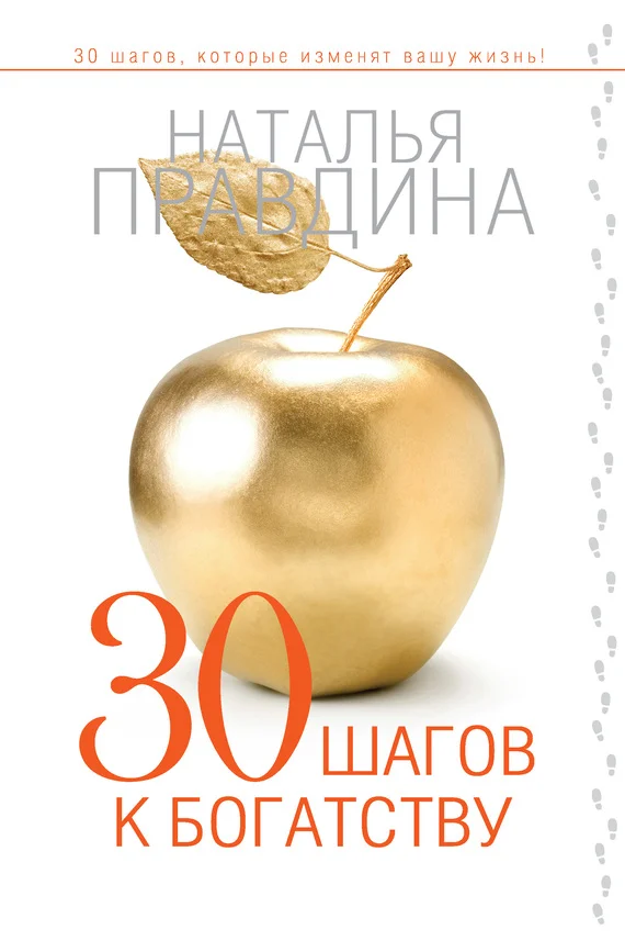 Обложка 30 шагов к богатству
