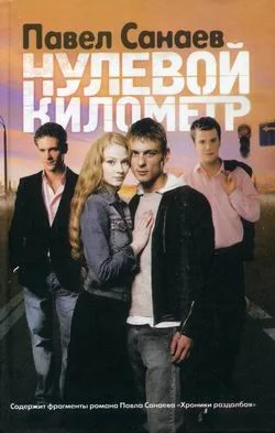 Обложка Нулевой километр