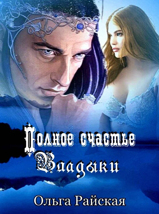 Обложка Полное счастье Владыки