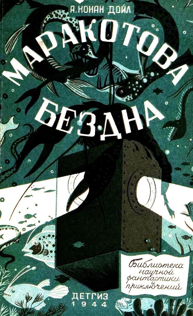 Обложка Маракотова бездна