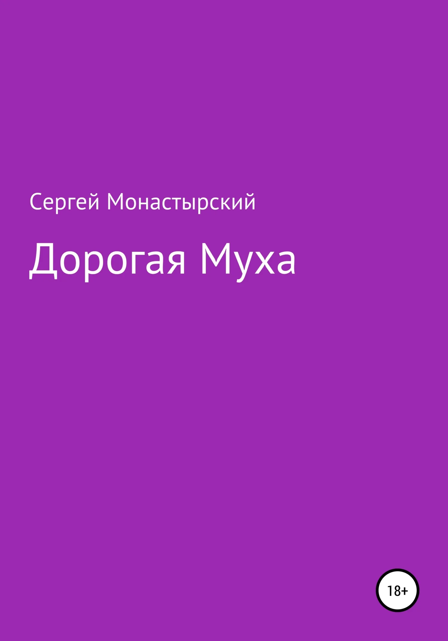 Обложка Дорогая муха