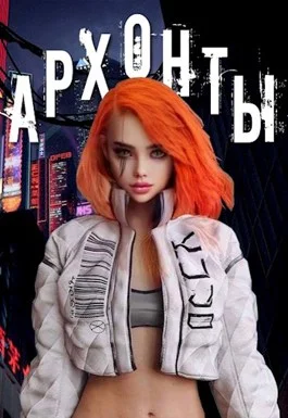 Обложка Архонты